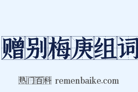 赠别梅庚组词是什么意思的图片